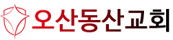 오산동산교회